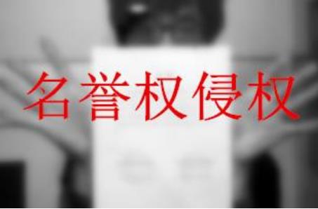 谢娜张杰方发律师声明否认跳单 公民被侵犯名誉权怎么办？