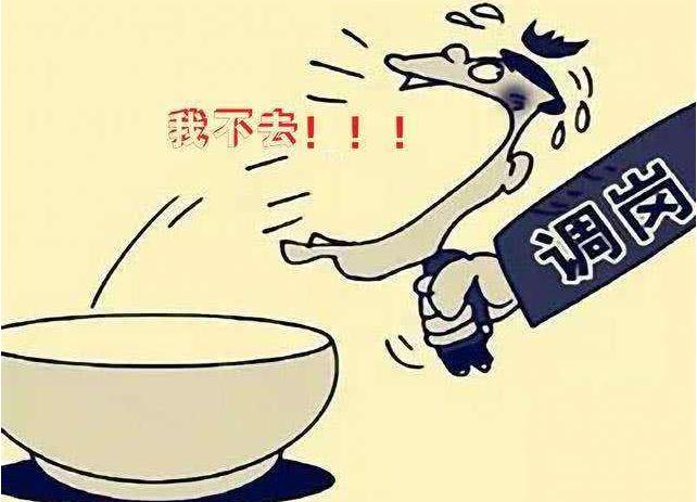 公司不辞退你故意调岗可以吗?公司调岗变相辞退员工合理吗?