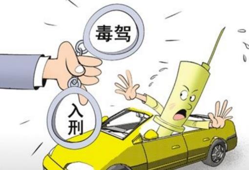 2022毒驾构成危险驾驶罪吗?毒驾怎么处理?