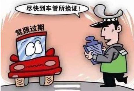 2022年驾驶证到期后多长时间内必须换证?