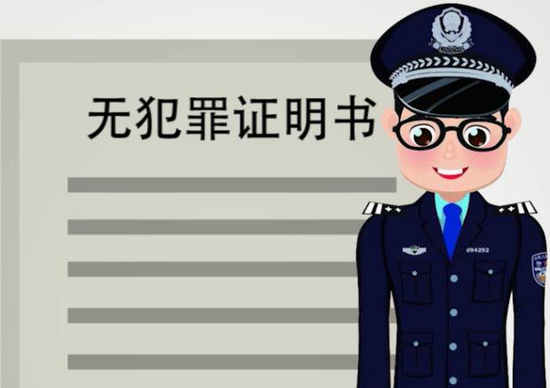 2022年申请无犯罪证明的流程是什么?需要哪些材料?