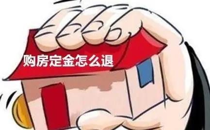 2022房子不要了能退定金吗?哪些情况下可以退还购房定金?