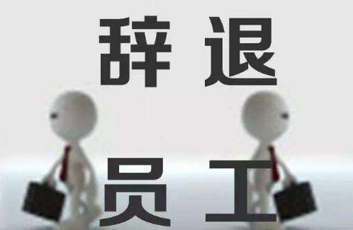 十年以上工龄不得辞退?什么情况下可以合法辞退员工?