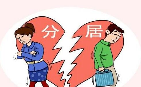 分居多长时间可以自动判离婚?分居多久可以起诉离婚?