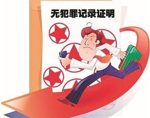 无犯罪证明怎么开?无犯罪证明多久可以拿到?