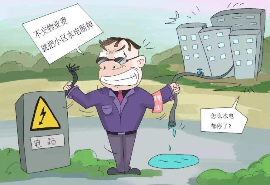 物业停水10天违法吗?物业最怕什么电话投诉?