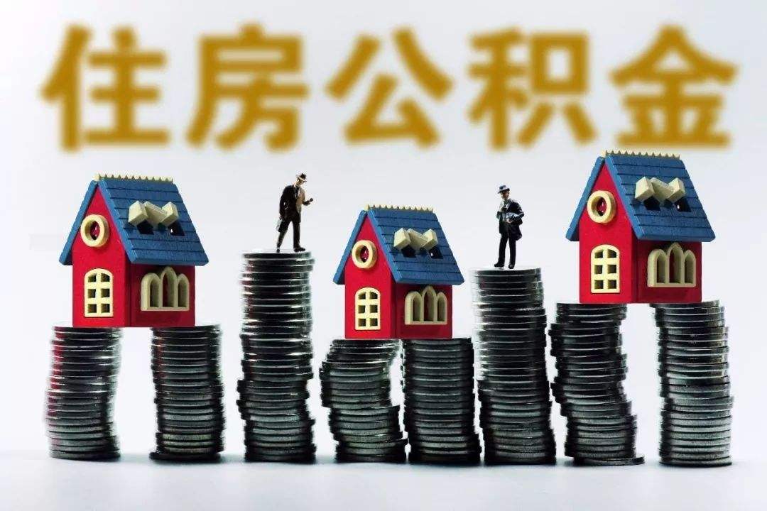 不买房怎么提取公积金?用人单位必须缴纳公积金吗?