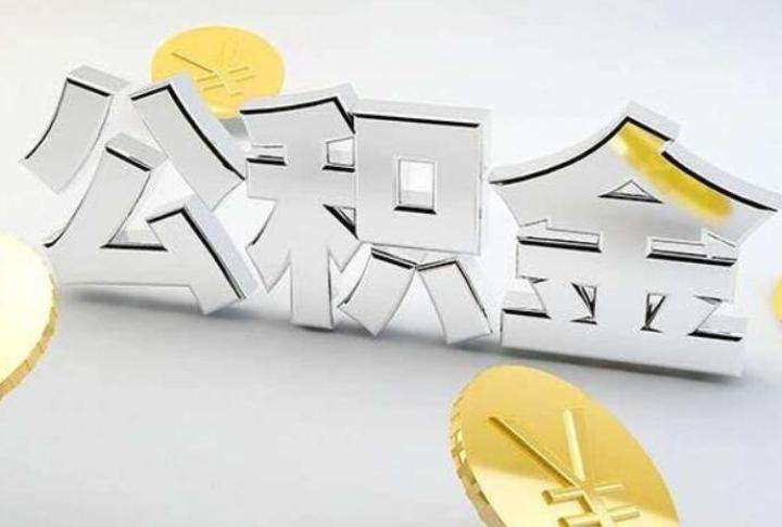 不买房怎么提取公积金?用人单位必须缴纳公积金吗?