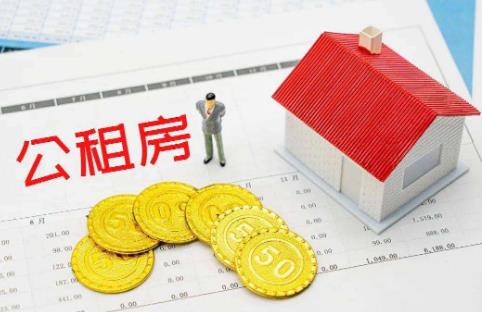 60平米的公租房多少钱可以买?公租房购买需要什么条件?