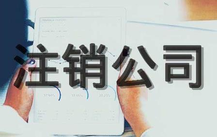 2022年个体营业执照注销流程是什么?营业执照注销要多久?