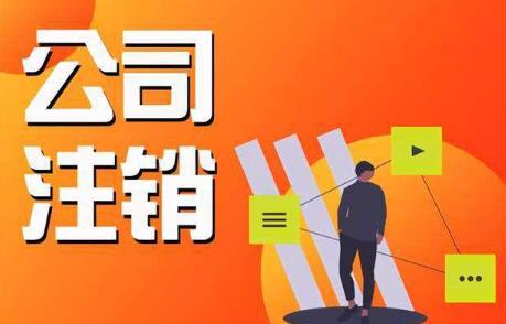 2022年个体营业执照注销流程是什么?营业执照注销要多久?