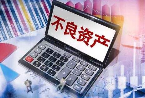 2022不良资产如何去处置?不良资产处置方式有哪些?