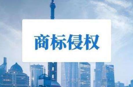 2022商标侵权认定标准是怎样的?商标侵权5万一般私了赔多少?