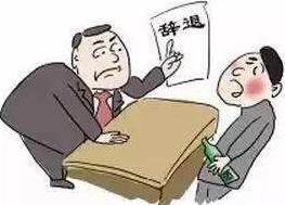 公司劝退员工怎么赔偿?公司劝退员工合法吗?