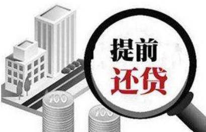 2022房贷50万一年后提前还款十万可以吗?房贷提前还款划算吗?