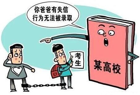 985211录取失信人员子女吗?失信人员如何解除?