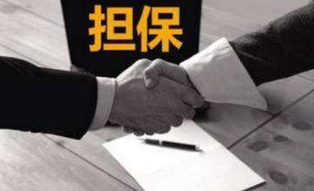 2022年担保人一人签字有效吗?担保人签一次字生效多长时间?