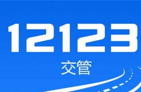 交管12123能申诉吗交管12123申诉审核要多久