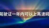 初领驾驶证有效期几年?初领驾驶证可以上高速公路吗?
