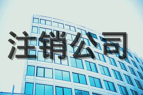 2022注销公司怎么办理?注销公司要花多少费用？