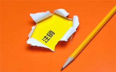 2022注销公司怎么办理?注销公司要花多少费用？