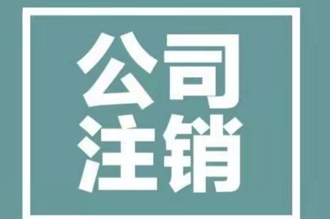 2022注销公司怎么办理?注销公司要花多少费用？