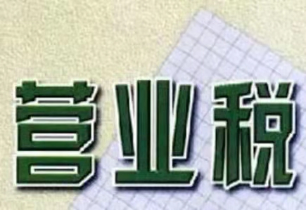 营业税怎么算?营业税征收范围有哪些行业?