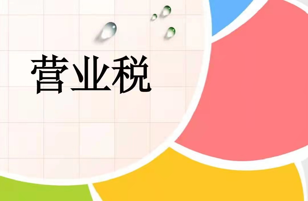 营业税怎么算?营业税征收范围有哪些行业?