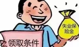 2022年失业金领取条件及标准是怎样的