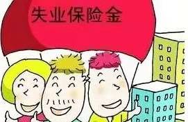2022年失业金领取条件及标准是怎样的