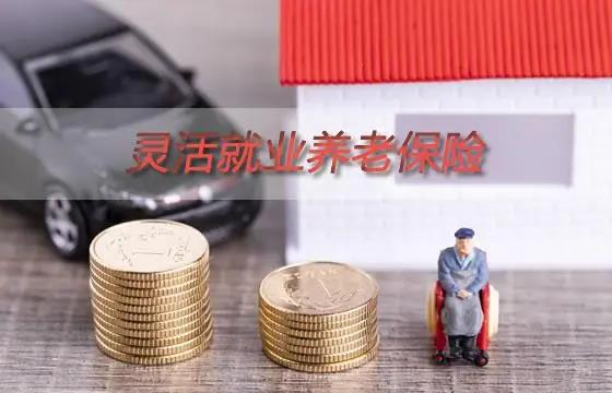 灵活就业人员养老保险怎么交？灵活就业人员养老保险可以断交吗？