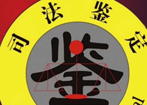 2022年司法鉴定多少钱一次?司法鉴定需要多久？