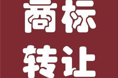 商标转让合同自什么时候生效?2022商标转让合同模板