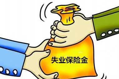 江苏失业金领取条件及标准2022