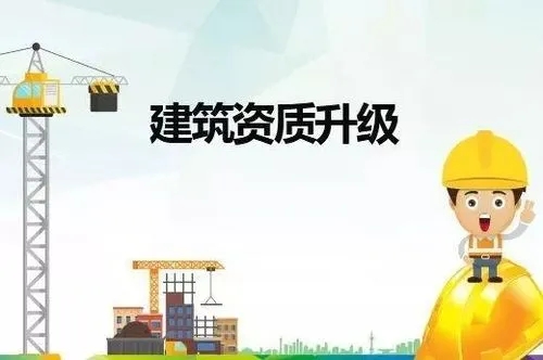 2022建筑资质怎么办理升级?建筑企业资质升级需要什么条件?
