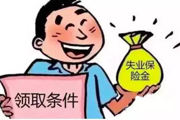 江苏失业金领取条件及标准2022