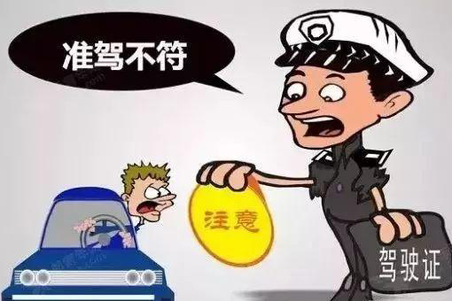 2022准驾不符怎么处罚？准驾不符会吊销驾照吗？