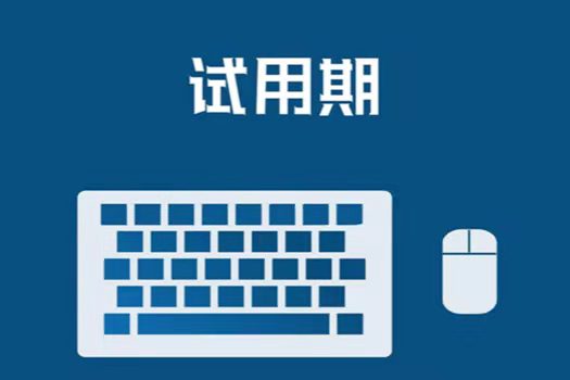 2022公务员试用期工资多少公务员试用期多久