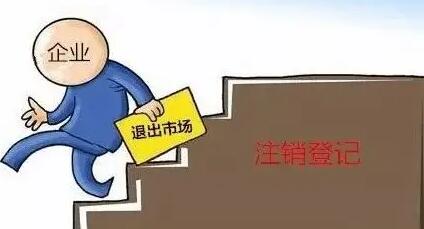 如何注销自己的公司?注销公司一般需要多长时间?