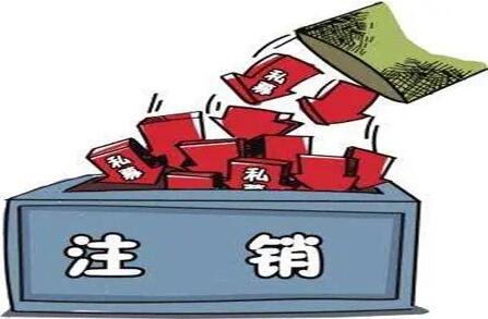 如何注销自己的公司?注销公司一般需要多长时间?