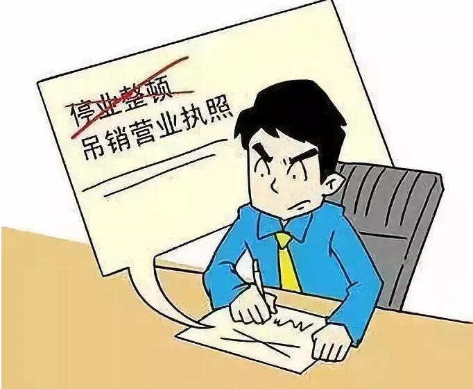 营业执照怎么注销?营业执照不注销的后果是什么?