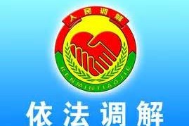 人民调解委员会在哪个部门?人民调解委员会收费吗?