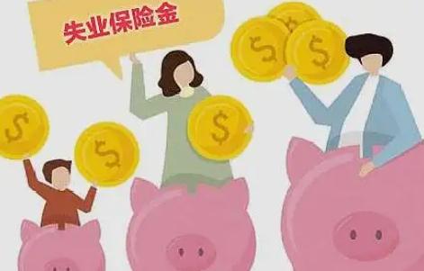 失业保险金有什么领取条件?2022失业保险金的领取期限?