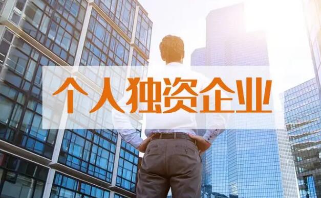 怎么设立个人独资企业?个人独资企业注册资金是多少?