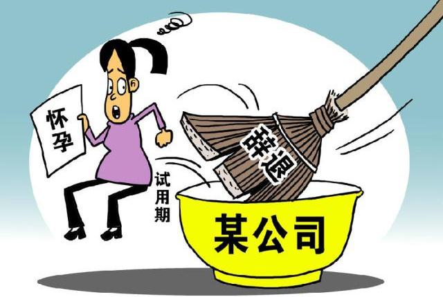 试用期怀孕单位有权辞退吗?试用期怀孕被辞退怎么索赔?