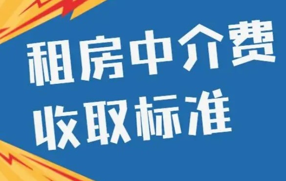 租房中介收费标准图片图片