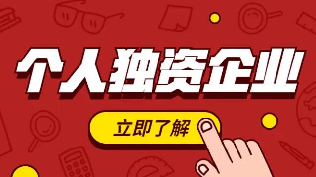 怎么设立个人独资企业?个人独资企业注册资金是多少?