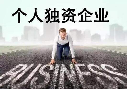 怎么设立个人独资企业?个人独资企业注册资金是多少?