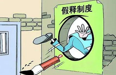 假释的适用条件有哪些?假释需要什么流程?