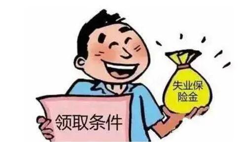 哪种情况可以领取失业保险金？失业保险金可以领多少个月？